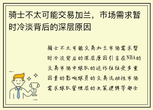 骑士不太可能交易加兰，市场需求暂时冷淡背后的深层原因