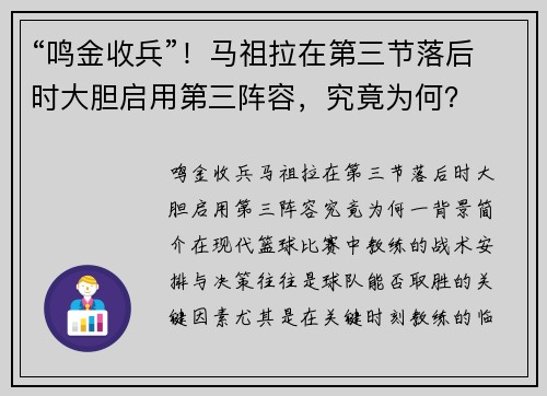 “鸣金收兵”！马祖拉在第三节落后时大胆启用第三阵容，究竟为何？