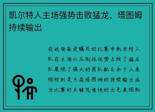 凯尔特人主场强势击败猛龙，塔图姆持续输出