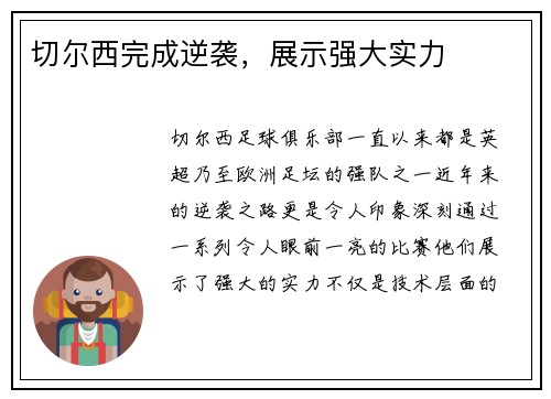 切尔西完成逆袭，展示强大实力