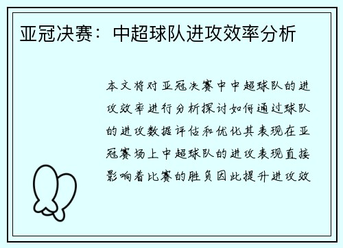 亚冠决赛：中超球队进攻效率分析