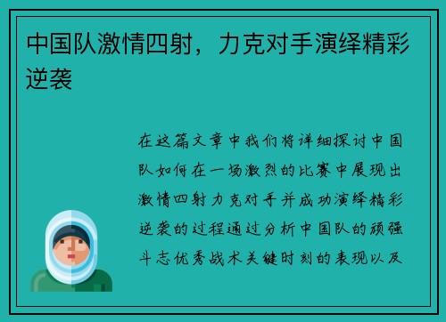 中国队激情四射，力克对手演绎精彩逆袭