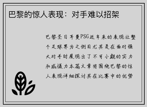 巴黎的惊人表现：对手难以招架