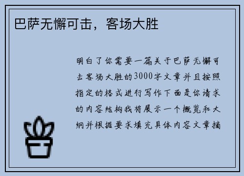 巴萨无懈可击，客场大胜