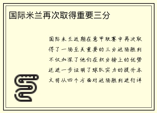 国际米兰再次取得重要三分