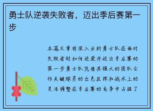 勇士队逆袭失败者，迈出季后赛第一步