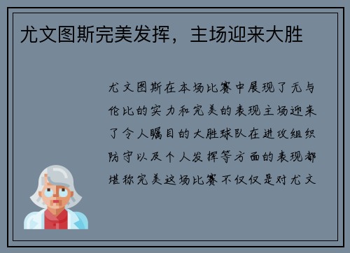 尤文图斯完美发挥，主场迎来大胜