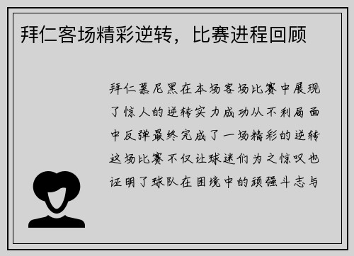 拜仁客场精彩逆转，比赛进程回顾