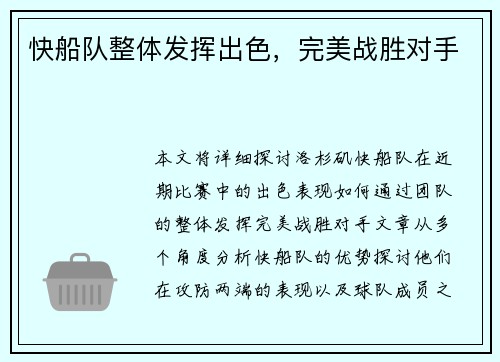 快船队整体发挥出色，完美战胜对手