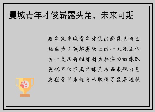 曼城青年才俊崭露头角，未来可期