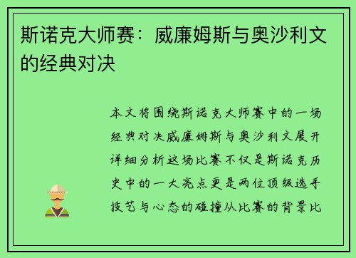 斯诺克大师赛：威廉姆斯与奥沙利文的经典对决
