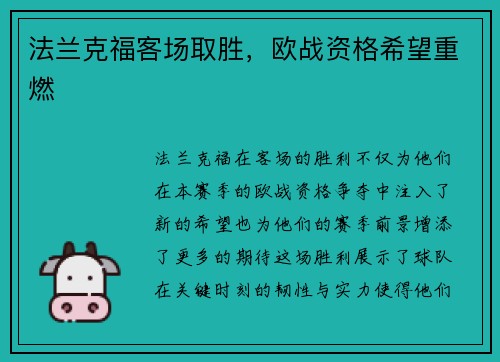 法兰克福客场取胜，欧战资格希望重燃