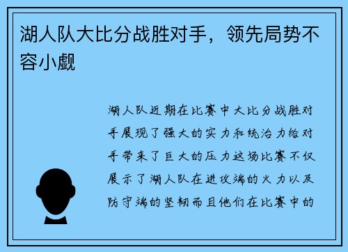 湖人队大比分战胜对手，领先局势不容小觑