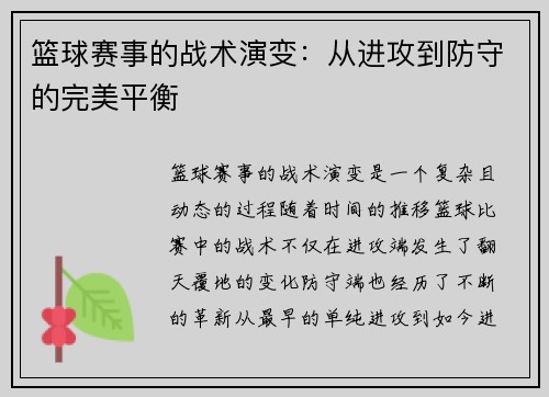 篮球赛事的战术演变：从进攻到防守的完美平衡
