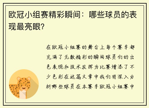 欧冠小组赛精彩瞬间：哪些球员的表现最亮眼？