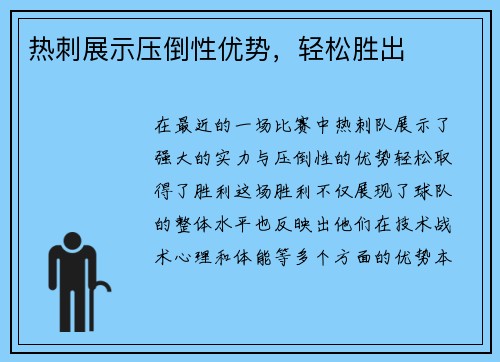 热刺展示压倒性优势，轻松胜出