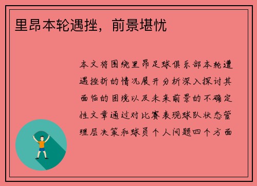 里昂本轮遇挫，前景堪忧