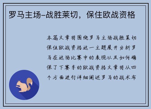 罗马主场-战胜莱切，保住欧战资格