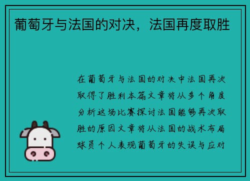 葡萄牙与法国的对决，法国再度取胜
