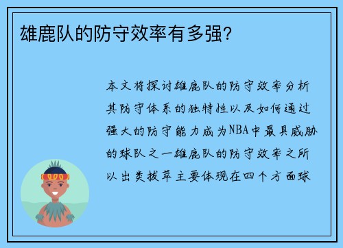 雄鹿队的防守效率有多强？