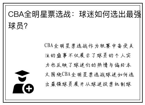CBA全明星票选战：球迷如何选出最强球员？