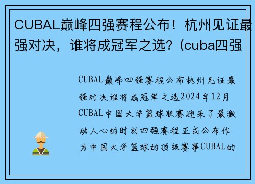 CUBAL巅峰四强赛程公布！杭州见证最强对决，谁将成冠军之选？(cuba四强赛2021)