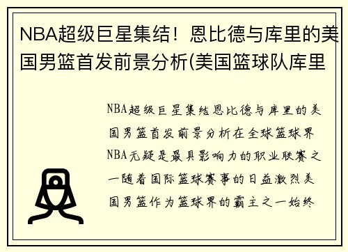 NBA超级巨星集结！恩比德与库里的美国男篮首发前景分析(美国篮球队库里)