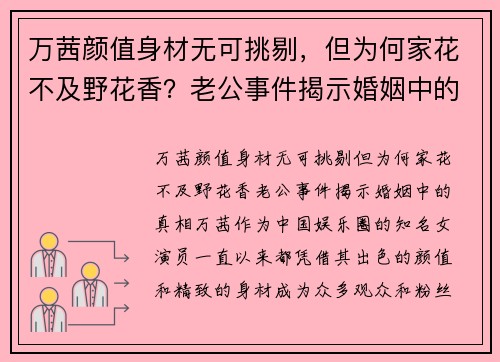 万茜颜值身材无可挑剔，但为何家花不及野花香？老公事件揭示婚姻中的真相