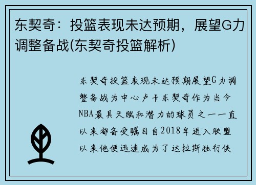 东契奇：投篮表现未达预期，展望G力调整备战(东契奇投篮解析)