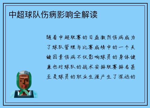 中超球队伤病影响全解读