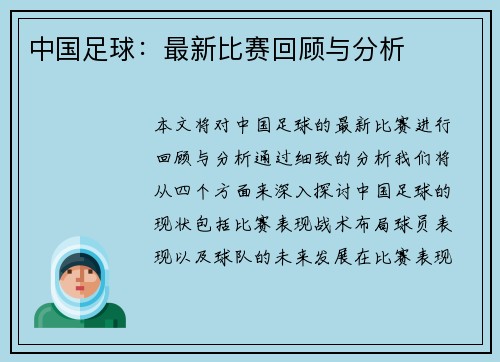 中国足球：最新比赛回顾与分析
