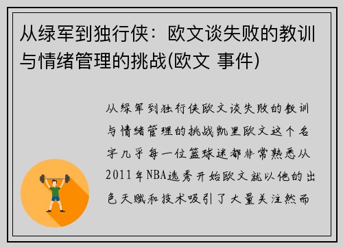 从绿军到独行侠：欧文谈失败的教训与情绪管理的挑战(欧文 事件)