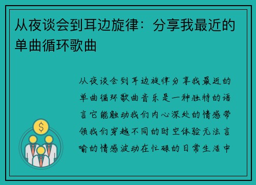 从夜谈会到耳边旋律：分享我最近的单曲循环歌曲