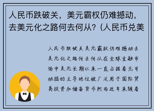 人民币跌破关，美元霸权仍难撼动，去美元化之路何去何从？(人民币兑美元跌破7元关口什么意思)