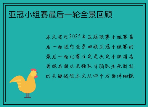 亚冠小组赛最后一轮全景回顾
