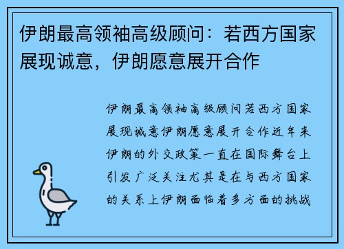 伊朗最高领袖高级顾问：若西方国家展现诚意，伊朗愿意展开合作