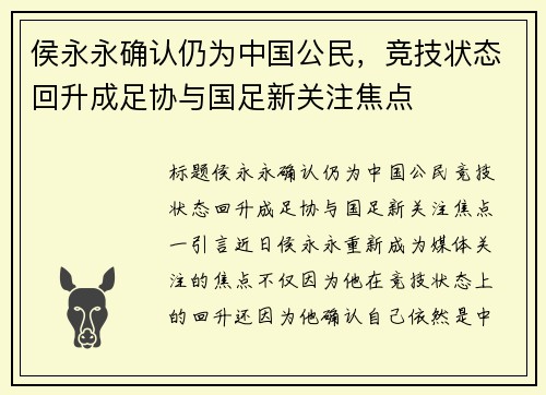 侯永永确认仍为中国公民，竞技状态回升成足协与国足新关注焦点