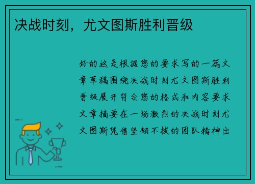 决战时刻，尤文图斯胜利晋级
