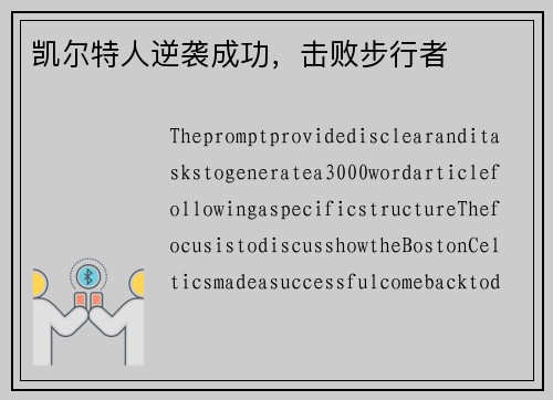 凯尔特人逆袭成功，击败步行者