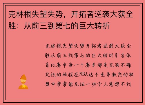 克林根失望失势，开拓者逆袭大获全胜：从前三到第七的巨大转折