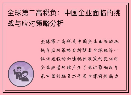 全球第二高税负：中国企业面临的挑战与应对策略分析
