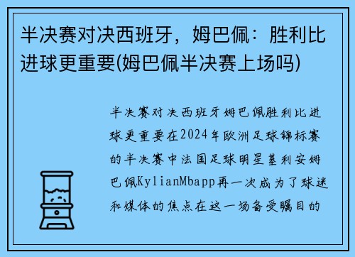 半决赛对决西班牙，姆巴佩：胜利比进球更重要(姆巴佩半决赛上场吗)