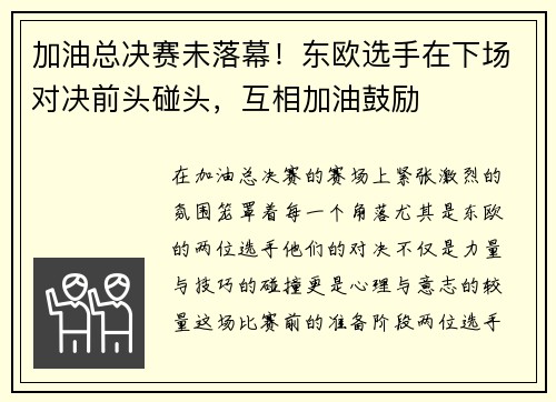 加油总决赛未落幕！东欧选手在下场对决前头碰头，互相加油鼓励