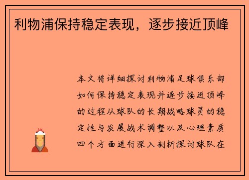 利物浦保持稳定表现，逐步接近顶峰
