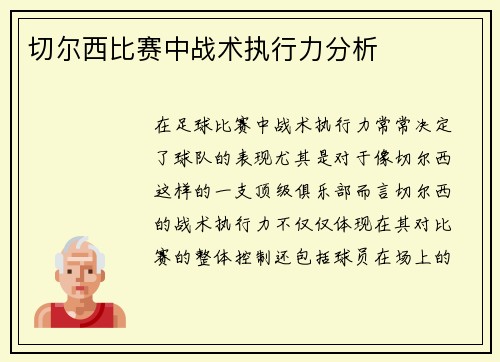 切尔西比赛中战术执行力分析
