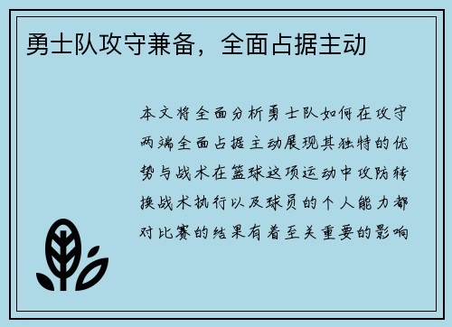 勇士队攻守兼备，全面占据主动