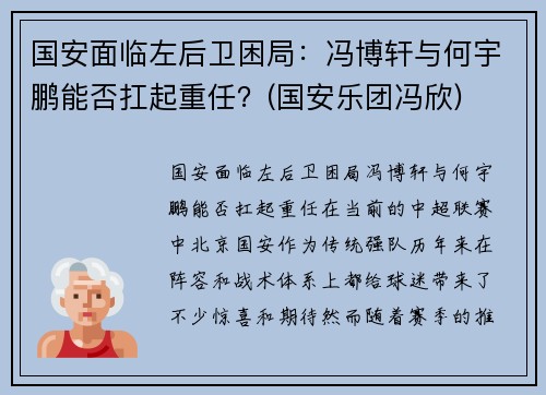 国安面临左后卫困局：冯博轩与何宇鹏能否扛起重任？(国安乐团冯欣)
