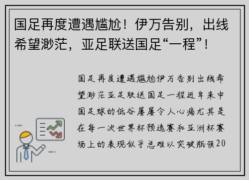 国足再度遭遇尴尬！伊万告别，出线希望渺茫，亚足联送国足“一程”！