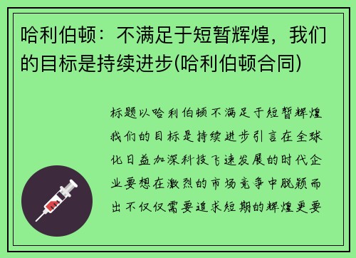哈利伯顿：不满足于短暂辉煌，我们的目标是持续进步(哈利伯顿合同)