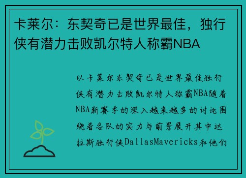 卡莱尔：东契奇已是世界最佳，独行侠有潜力击败凯尔特人称霸NBA